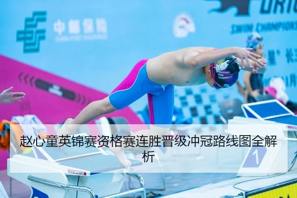 赵心童英锦赛资格赛连胜晋级冲冠路线图全解析